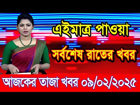 এইমাএ পাওয়া Ajker khobor 09 Feb 2025 | Bangladesh latest news | BD VIP News | banglavision |bdnews24