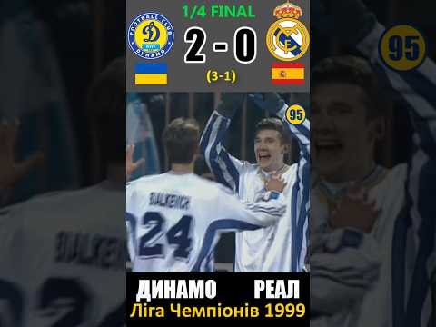 Легендарна 1/4 фіналу. Динамо (Київ) - Реал. Ліга чемпіонів 1998/99 #football #dynamo #shevchenko