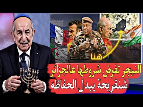 قريبة تنوض النيجر تدعوا شنقريحة إلى تبديل حفاظته البلاد مشات يا الهواري