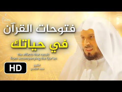 الملائكة تتابع صاحب القرآن || كلام روعه للشيخ سعد الغامدي