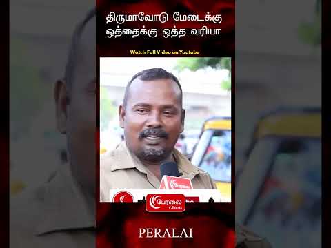 திருமாவோடு மேடைக்கு ஒத்தைக்கு ஒத்த வரியா | H Raja | Thirumavalavan | Public Opinion | #shorts