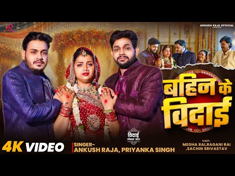 #Video | #विदाई_गीत #Ankush Raja | बहिन के विदाई | #Priyanka Singh | Bahin Ke Vidai | Bhojpuri Song