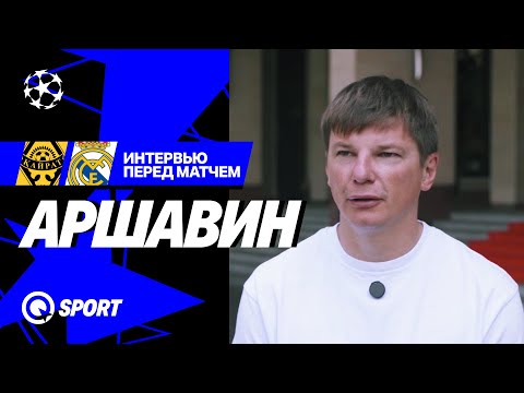 «Кайрат соответствует уровню ЛЧ» — Андрей Аршавин перед матчем с Реалом