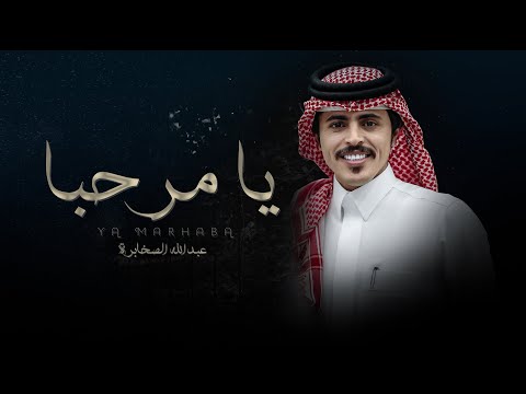 يامرحبا - عبدالله الصخابرة | ( حصرياً ) 2023