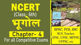 NCERT GEOGRAPHY 6 TO 12  MCQ || NCERT CLASS 6 GEO CHAPTER 4 in Hindi