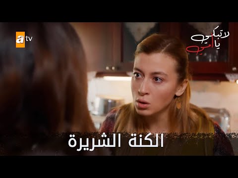 الكنة الشريرة  - الحلقة 31 - لا تبكي يا أمي - Ağlama Anne