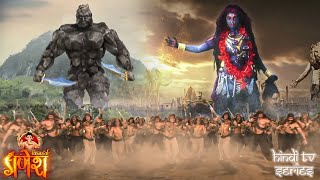 युद्धभूमि पर असुरो का संघार करने कूद पड़ी महाकाली डर से भाग गयी असुरसेना | विघ्नहर्ता गणेश | HD VIDEO
