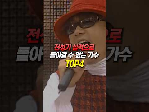 전성기 실력으로 돌아갈 수 없는 가수 TOP4