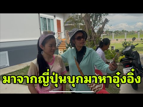 ใครมาครับ#อุ๋งอิ๋งเพชรบ้านแพง