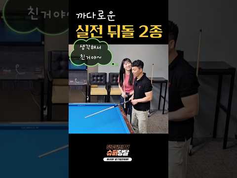 생.수.난 No.137(까다로운 실전뒤돌리기)
