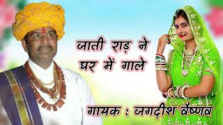 जाती राड़ ने घर में गाले // गायक : जगदीश वैष्णव // निर्गुणी भजन // Jagdish Vaishnav bhajan #nirguni