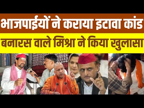 इटावा कथा वाचक कांड मे किसी भाजपाई का हाथ। बनारस वाले मिश्रा ने किया बड़ा खुलासा #itawa #kathabachak