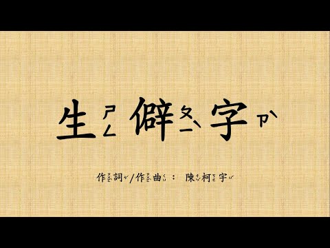 生僻字 (繁體注音) - 陳柯宇 - YouTube