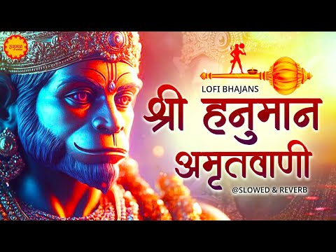 घर मे चलाकर रखो श्री हनुमान अमृतवाणी 100% सारे दुख कष्ट खत्म होंगे | Shri Hanuman Amritwani