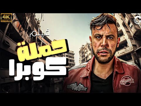 حملة كوبرا - بطولة محمد امام- عرض اول - FULL HD 🔥