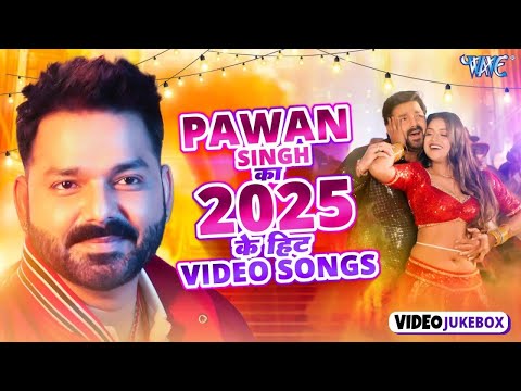 #Pawan Singh का 2025 के हिट वीडियो सॉन्ग | #Video Jukebox | Superhit Nonstop Bhojpuri Songs #2025