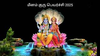 Meenam Guru Peyarchi 2025 | Guru Peyarchi 2025 Meenam | Meena Rasi Guru Peyarchi 2025
