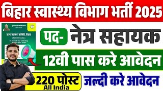 बिहार स्वास्थ्य विभाग नेत्र सहायक भर्ती 12वी पास के लिएआवेदन शुरू Bihar Ophthalmic Assistant Vacancy