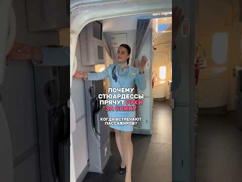 СТЮАРДЕССЫ ПРЯЧУТ РУКИ ЗА СПИНУ, почему так?✈️