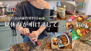 【カナダ暮らしと家庭料理🇨🇦】お弁当作る母と食べない娘👧🏻学校が始まった日のゆるい２日間の主婦Vlog/お金と友達と私。⚠︎8:00から40秒画像乱れますごめんね許して🫶