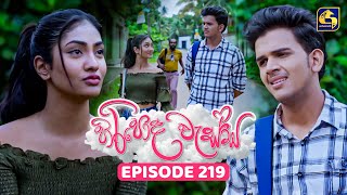 Hiripoda Wessa (හිරිපොද වැස්ස) | Episode 219 | 22nd July 2025 | Swarnavahini