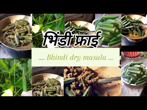 ड्राई भिंडी मसाला की रेसिपी एक बार मेरे तरीके से बनाएं सब तारीफ करेंगे।Bhindi fry @bharatzkitchen