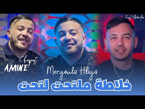 Amine Choupot 2025 Ft Hamouda Maradon [ Khalata mel Taht taht _ حسادة وغيارة ] Live Saint_Germain