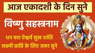 आज एकादशी के दिन सुने। विष्णु सहस्त्रनाम। #vishnusahasranama #ekadashi #vishnumantra 
