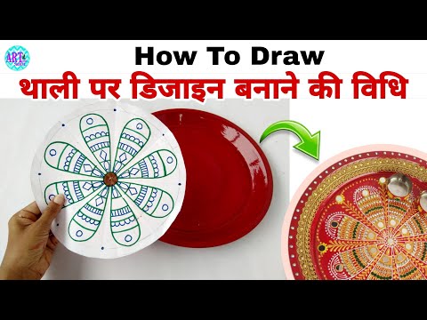 मैं थाली पर डिजाइन कैसे बनाती हूं, आज आप भी सिख लो 😊 | Thali Decoration DIY