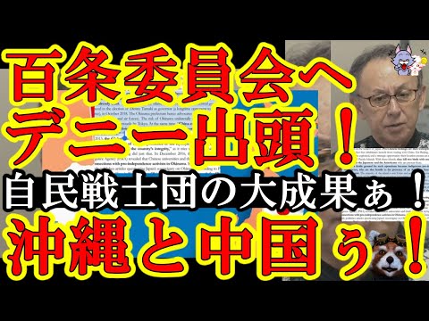 【大朗報じゃぁ！『百条委員会に玉城デニー沖縄県知事』を引っ張り出したぞ！良くやった自民党戦士団！】フランス軍事研究所から『玉城デニーは中国共産党の手先か？』と疑われた男の断末魔は近いぜ！ワシントン事務