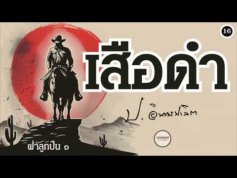ตอนที่ 16 : นิยาย : เสือดำ (ป. อินทรปาลิต)