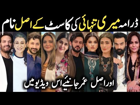 Meri Tanhai Drama Cast Real Name & Age Episode 1 2 3 |Meri Tanhai All Cast #AzaanSamiKhan #KubraKhan