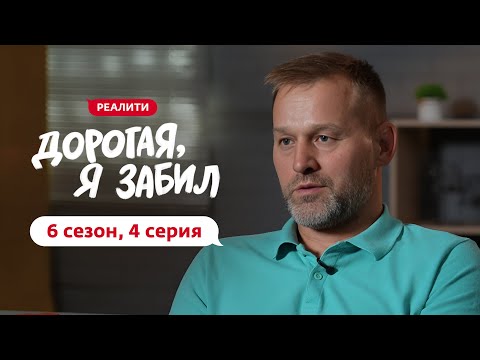 ДОРОГАЯ, Я ЗАБИЛ | НОВЫЙ СЕЗОН | 4 ВЫПУСК