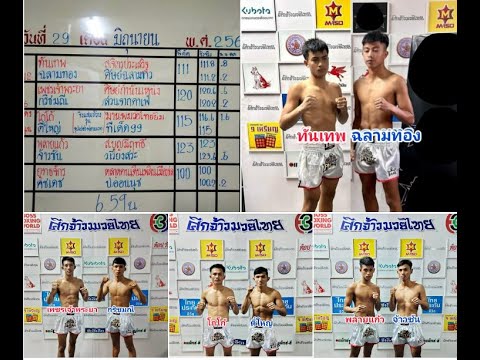 ชอบหลังชั่ง ศึกจ้าวมวยไทย ช่อง3 29/6/67 คู่เอก โกโก้ vs ตี๋ใหญ่ "