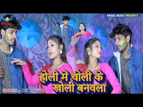 Dk Digital | होली में चोली के खोली बनवला | Bhojpuri New Holi song 2025