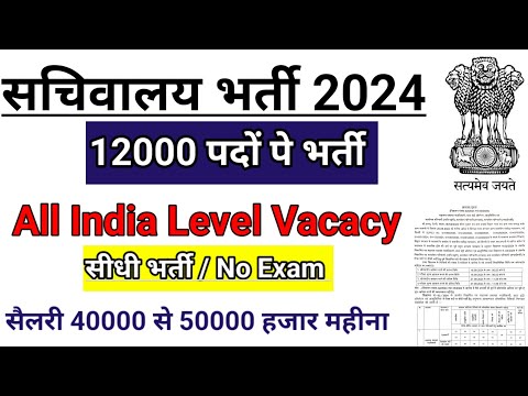 सचिवालय भर्ती 2024 | sachivalaya vacancy 2024 | sachivalaya bharti 2024