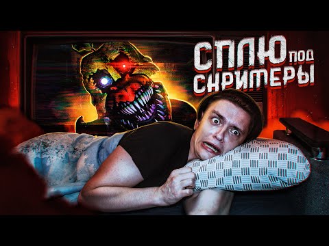 Что будет если СПАТЬ ПОД СКРИМЕРЫ?! | Эксперимент, проверил на себе