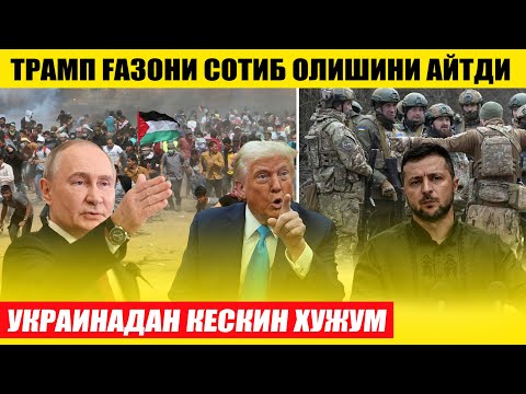 ТРАМП ҒАЗОНИ СОТИБ ОЛМОҚЧИ---УКРАИНАДАН КЕСКИН ХУЖУМ