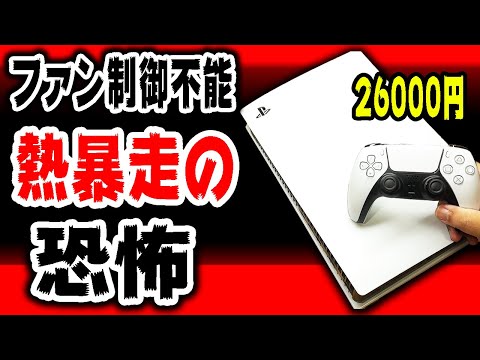 26000円で買ったPS5が制御不能な熱暴走で落ちまくるので直した