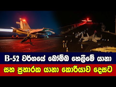 B-52 වර්ගයේ බෝම්බ හෙලීමේ යානා සහ ප්‍රහාරක යානා කොරියාව දෙසට