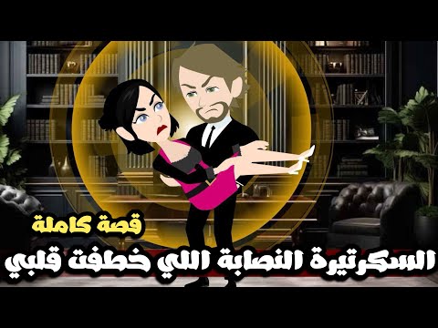 السكرتيرة النصابة اللي خطفت قلبي | قصة كاملة