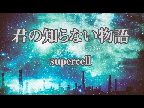 【生音風カラオケ】君の知らない物語 – supercell【オフボーカル】｜アニメ『化物語』エンディングテーマ