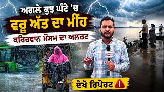 Today Weather Alert : ਅਗਲੇ ਕੁਝ ਘੰਟੇ ’ਚ ਵਰੂ ਅੱਤ ਦਾ ਮੀਂਹ, ਚੜ੍ਹ ਆਈ ਕਾਲਾ ਘਟਾ, ਕਹਿਰਵਾਨ ਮੌਸਮ ਦਾ ਅਲਰਟ