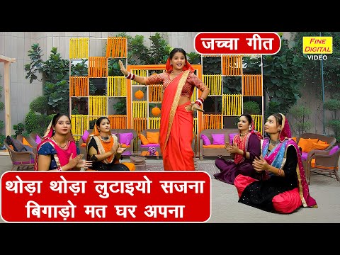 जच्चा गीत | थोड़ा थोड़ा लुटाइयो सजना बिगाड़ो मत घर अपना | Jaccha Baccha Geet | Majakiya Geet