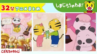 【32分アニメ】しまじろうアニメまとめ（おかあさんは　チャレンジャー、他） | しまじろうのわお！アニメ | しまじろうチャンネル公式