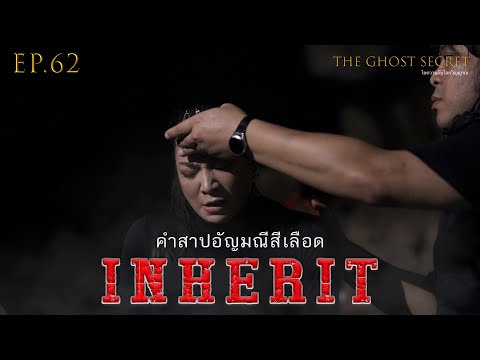 EP.62 ตอน คำสาปอัญมณีสีเลือด ( Inherit )