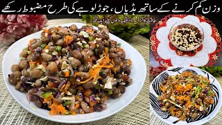 Weight Loss Salad Recipe For Lunch|Healthy Salad Recipe|Recipe by cooking Infotainer