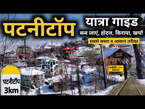 Patnitop Tour Budget | Patnitop Cheapest Itinerary | Patnitop Tour Information By MS Vlogger