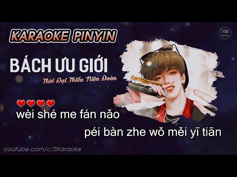 Bách Ưu Giới【KARAOKE Pinyin】百憂戒 – TNT Thời Đại Thiếu Niên Đoàn【TNT時代少年團】Dự án đặc biệt kỷ niệm 3 năm