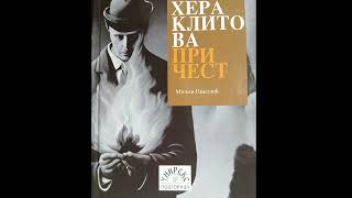 144. Miljan Nikolić - HERAKLITOVA PRIČEST, u emisiji Luča, voditelj Miško Đukić
